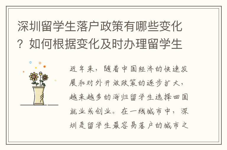 深圳留学生落户政策有哪些变化？如何根据变化