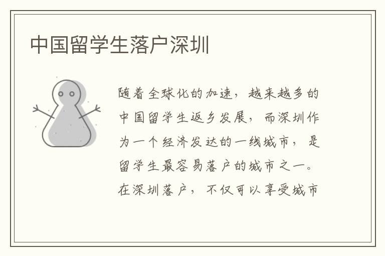 中国留学生落户深圳