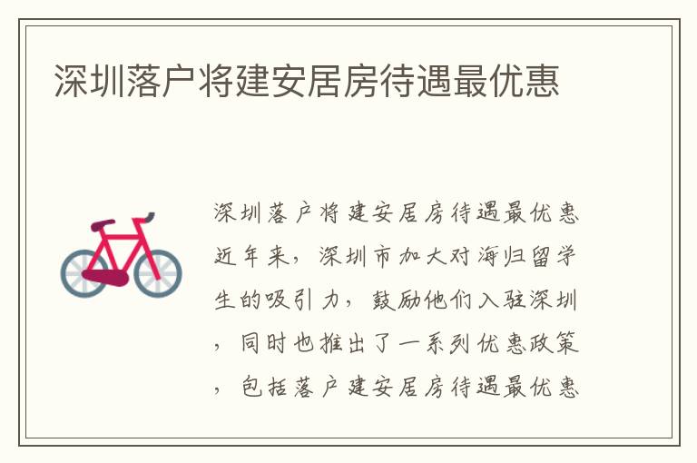 深圳落户将建安居房待遇最优惠