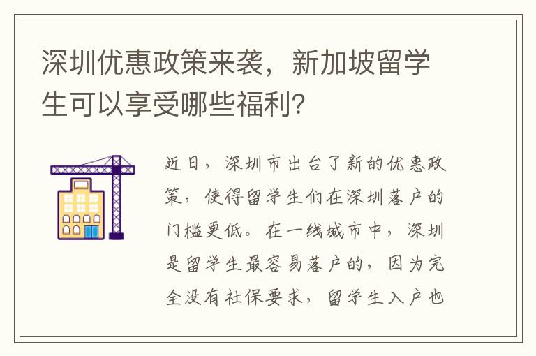 深圳优惠政策来袭，新加坡留学生可以享受哪些