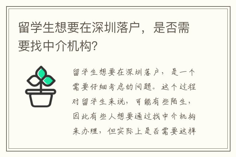 留学生想要在深圳落户，是否需要找中介机构？