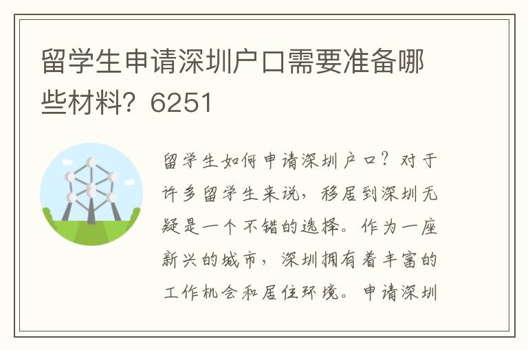 留学生申请深圳户口需要准备哪些材料？6251