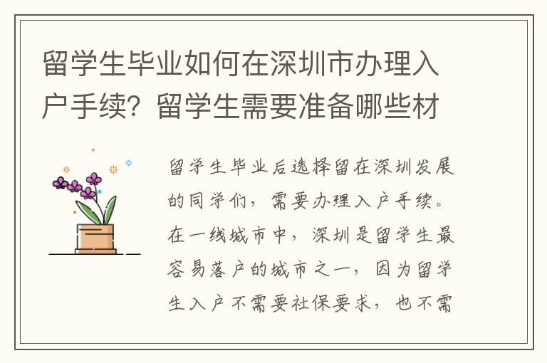 留学生毕业如何在深圳市办理入户手续？留学生
