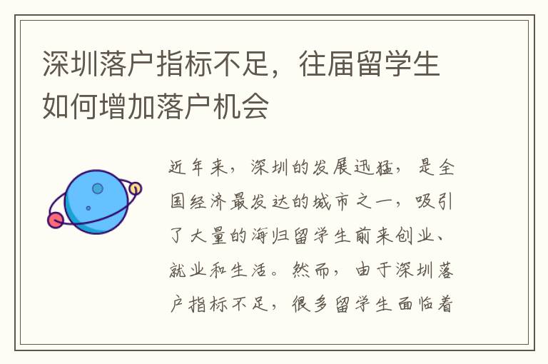 深圳落户指标不足，往届留学生如何增加落户机