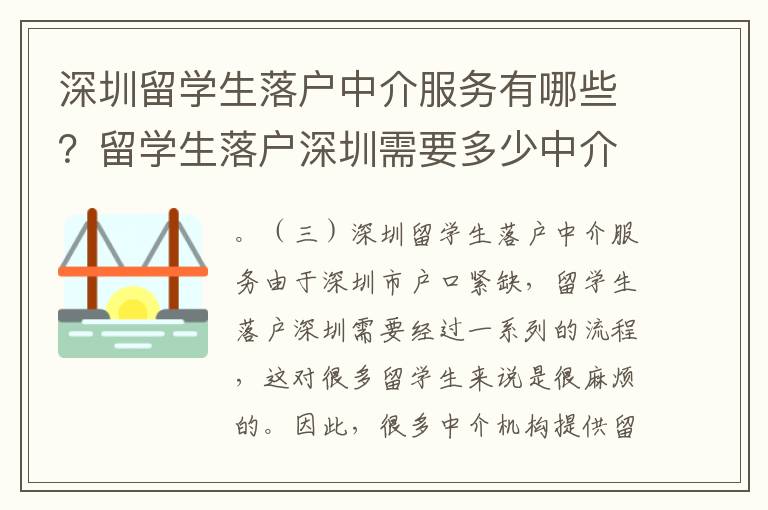 深圳留学生落户中介服务有哪些？留学生落户深
