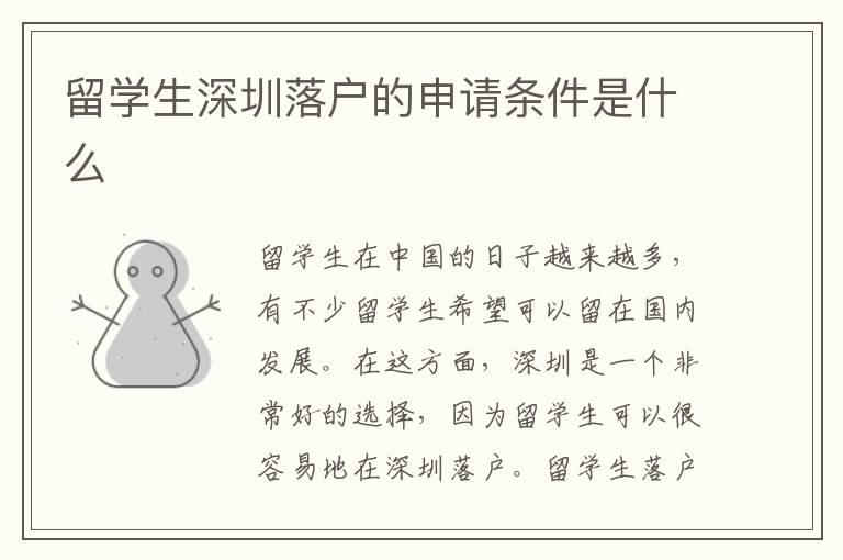 留学生深圳落户的申请条件是什么