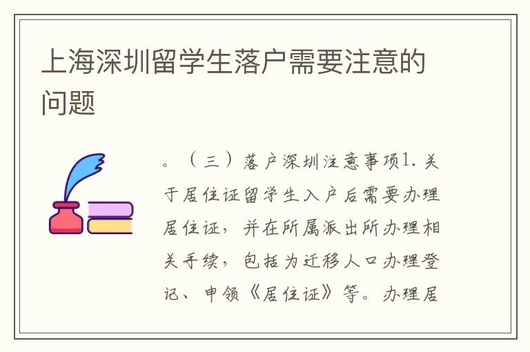 上海深圳留学生落户需要注意的问题