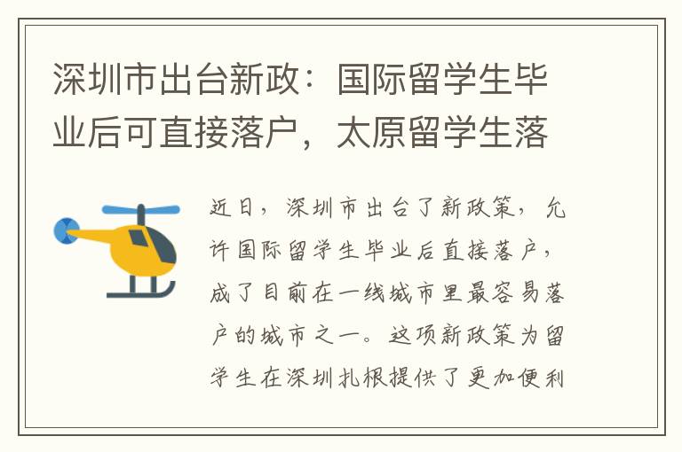 深圳市出台新政：国际留学生毕业后可直接落户