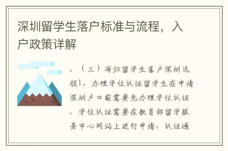 深圳留学生落户标准与流程，入户政策详解