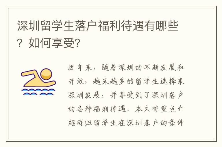深圳留学生落户福利待遇有哪些？如何享受？