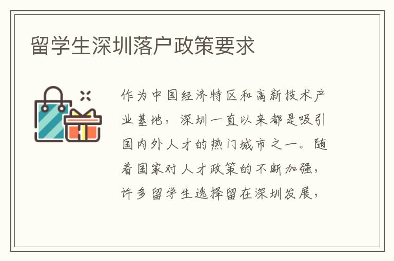 留学生深圳落户政策要求