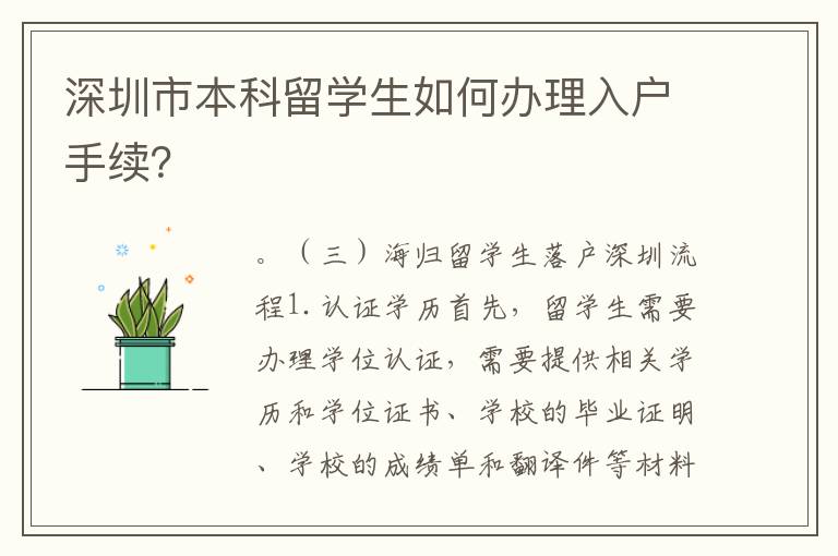 深圳市本科留学生如何办理入户手续？