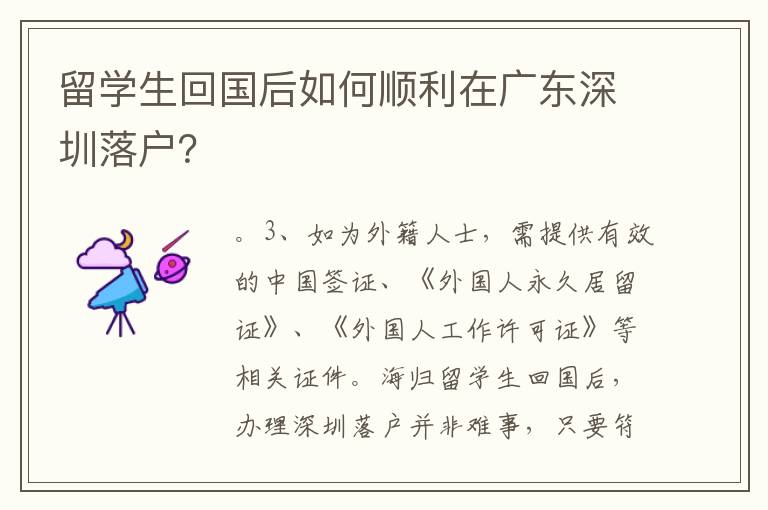 留学生回国后如何顺利在广东深圳落户？