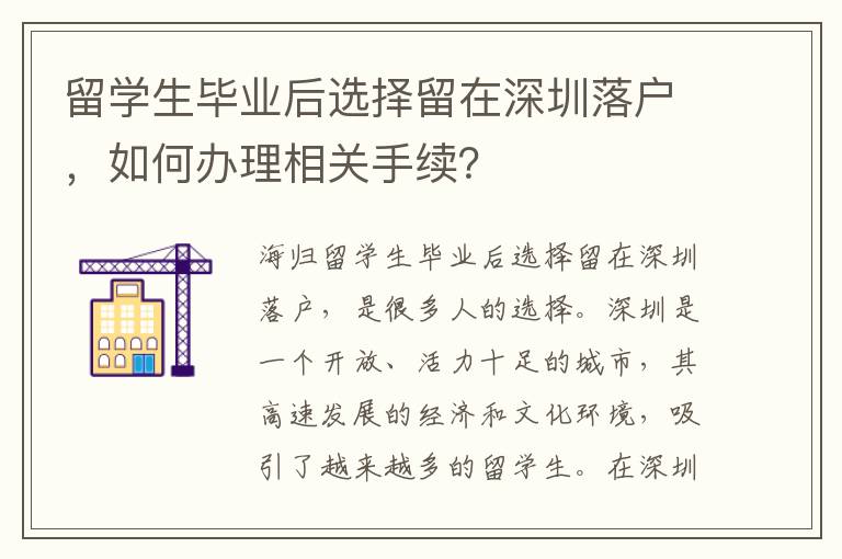 留学生毕业后选择留在深圳落户，如何办理相关