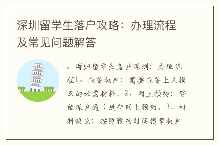 深圳留学生落户攻略：办理流程及常见问题解答
