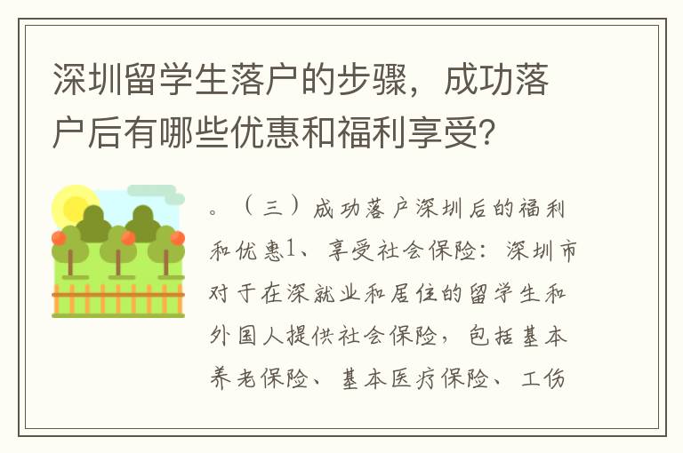 深圳留学生落户的步骤，成功落户后有哪些优惠