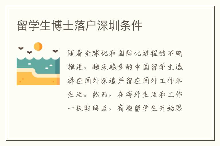 留学生博士落户深圳条件