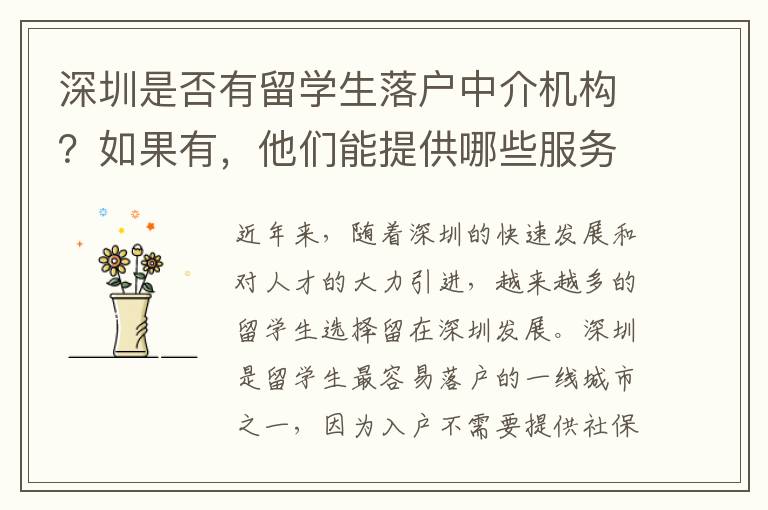 深圳是否有留学生落户中介机构？如果有，他们能