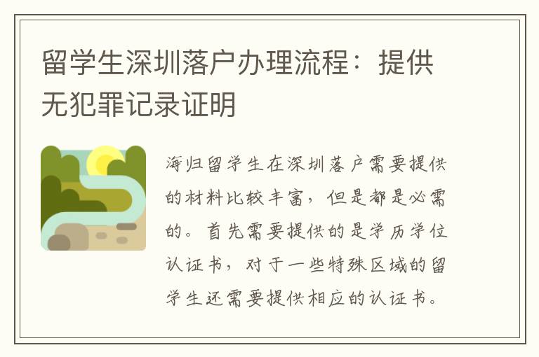 留学生深圳落户办理流程：提供无犯罪记录证明