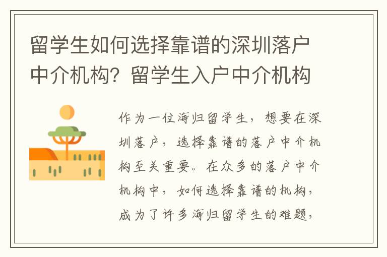 留学生如何选择靠谱的深圳落户中介机构？留学