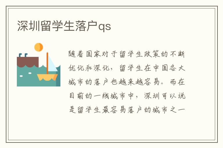深圳留学生落户qs