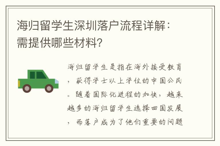 海归留学生深圳落户流程详解：需提供哪些材料