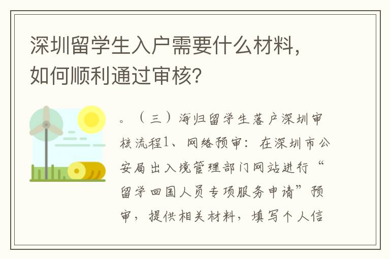 深圳留学生入户需要什么材料，如何顺利通过审