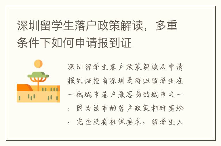 深圳留学生落户政策解读，多重条件下如何申请