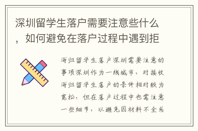 深圳留学生落户需要注意些什么，如何避免在落