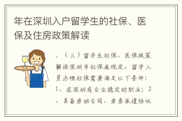 年在深圳入户留学生的社保、医保及住房政策