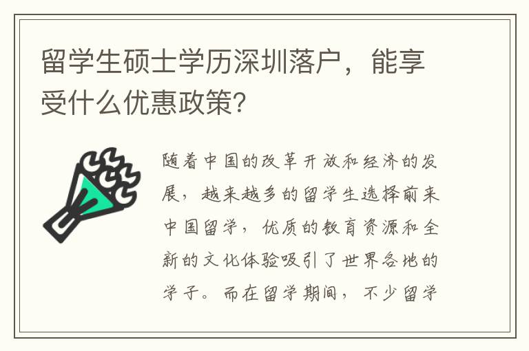 留学生硕士学历深圳落户，能享受什么优惠政策