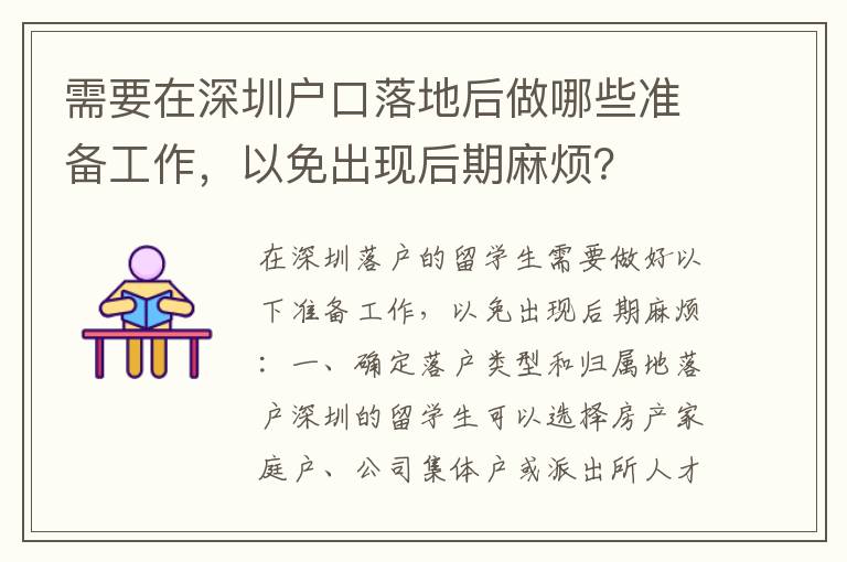 需要在深圳户口落地后做哪些准备工作，以免出