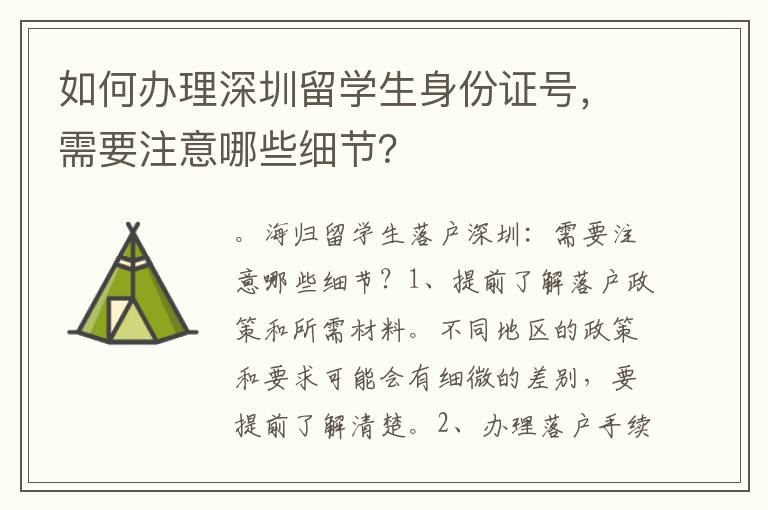 如何办理深圳留学生身份证号，需要注意哪些细