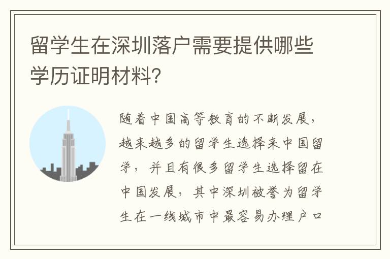 留学生在深圳落户需要提供哪些学历证明材料