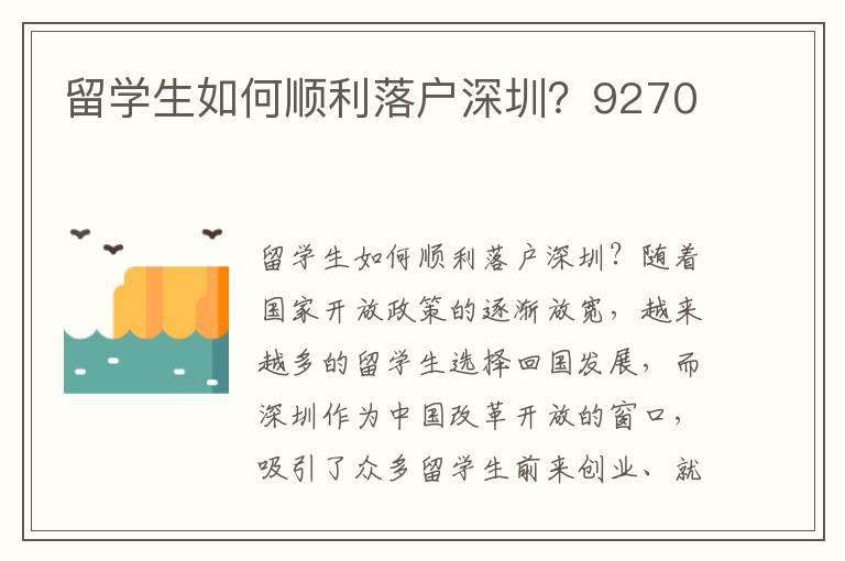 留学生如何顺利落户深圳？9270