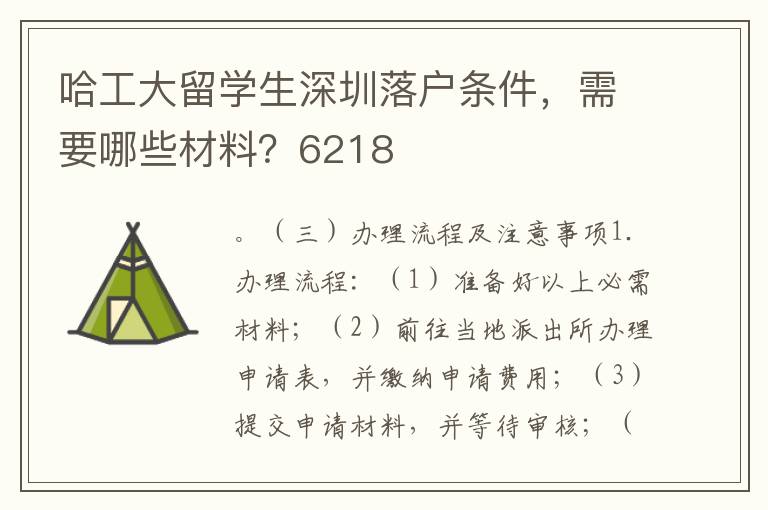 哈工大留学生深圳落户条件，需要哪些材料？6218