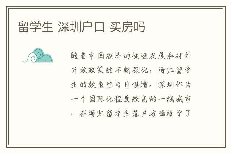 留学生 深圳户口 买房吗