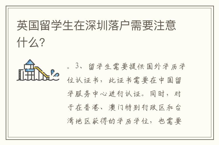 英国留学生在深圳落户需要注意什么？