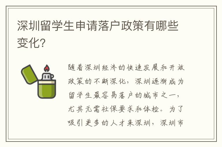深圳留学生申请落户政策有哪些变化？
