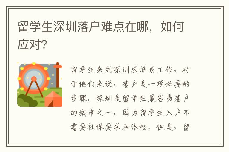 留学生深圳落户难点在哪，如何应对？