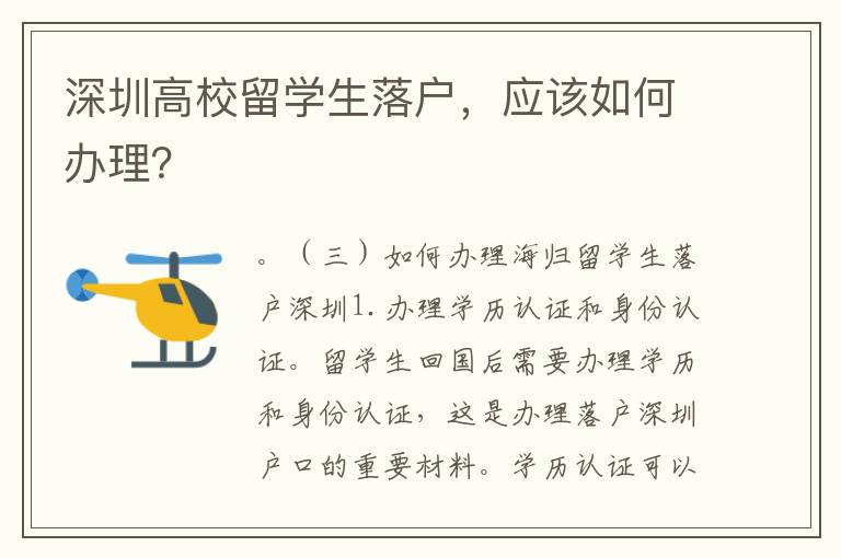 深圳高校留学生落户，应该如何办理？