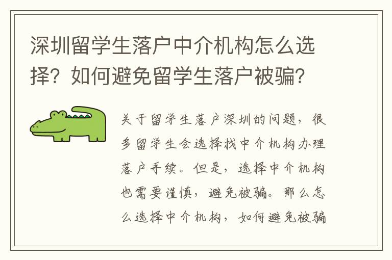 深圳留学生落户中介机构怎么选择？如何避免留