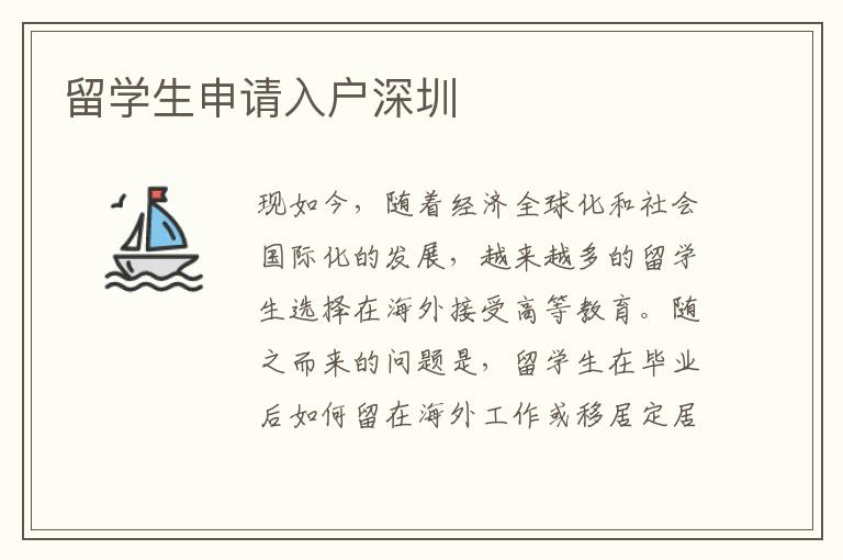 留学生申请入户深圳