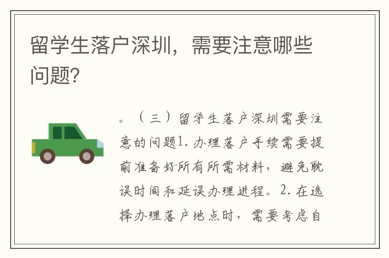 留学生落户深圳，需要注意哪些问题？