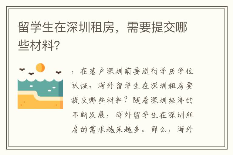 留学生在深圳租房，需要提交哪些材料？