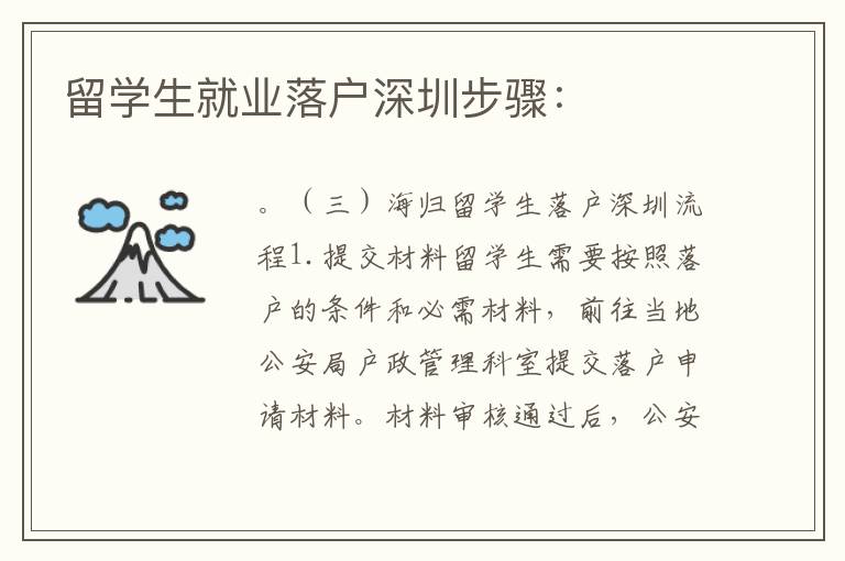 留学生就业落户深圳步骤：