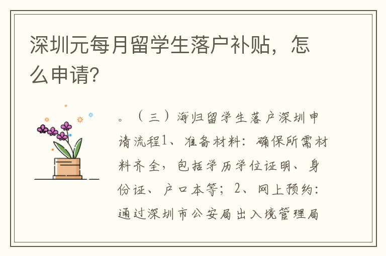 深圳元每月留学生落户补贴，怎么申请？