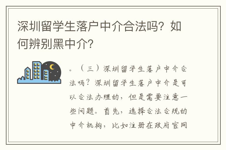 深圳留学生落户中介合法吗？如何辨别黑中介？