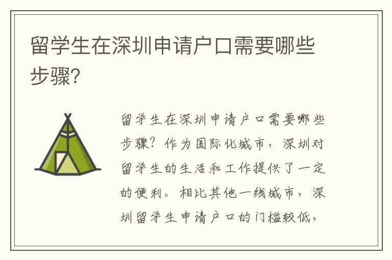 留学生在深圳申请户口需要哪些步骤？