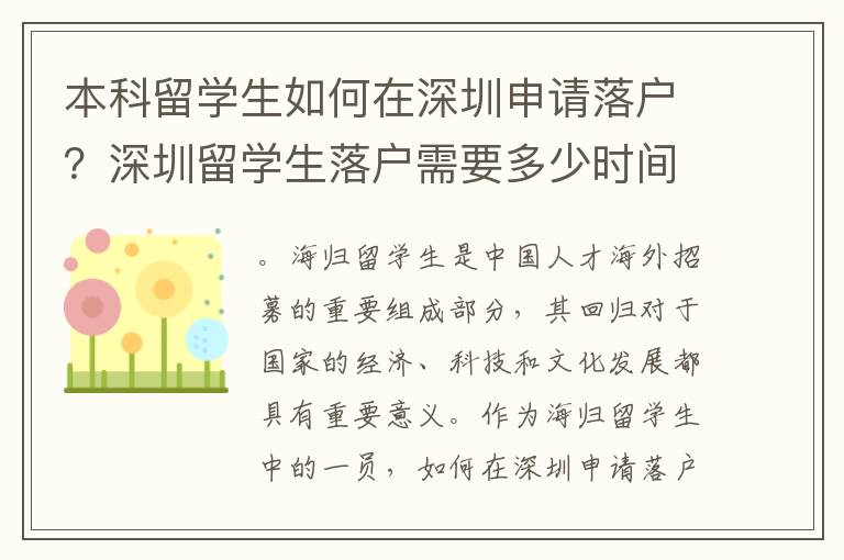 本科留学生如何在深圳申请落户？深圳留学生落